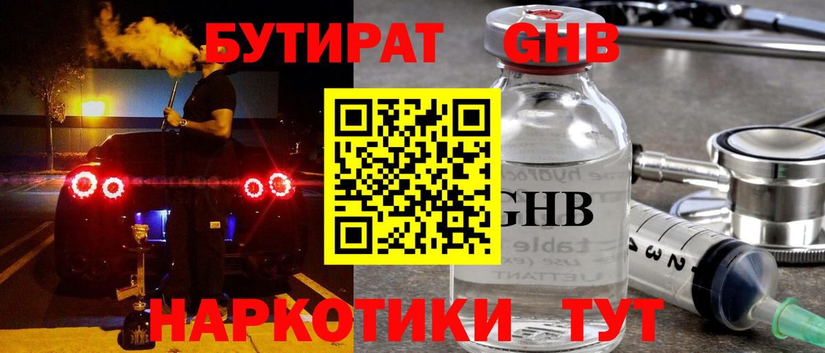 Бутират  Вход с VPN  Кемерово  БУТИРАТ 1.4BDO 