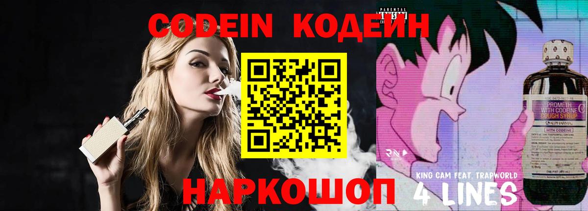 Codein напиток Lean (лин) Кемерово